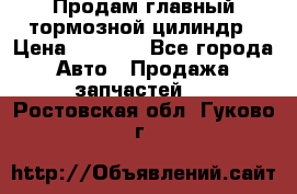 Продам главный тормозной цилиндр › Цена ­ 2 000 - Все города Авто » Продажа запчастей   . Ростовская обл.,Гуково г.